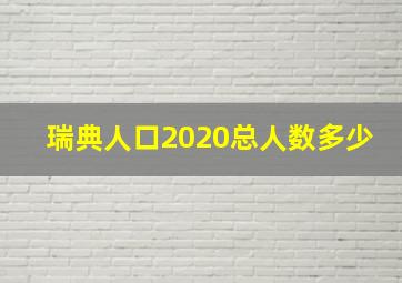 瑞典人口2020总人数多少