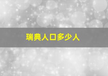 瑞典人口多少人