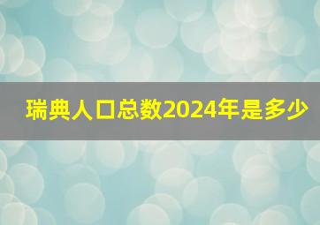 瑞典人口总数2024年是多少