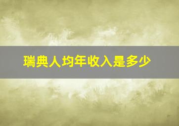 瑞典人均年收入是多少