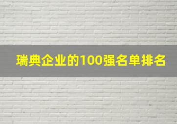 瑞典企业的100强名单排名