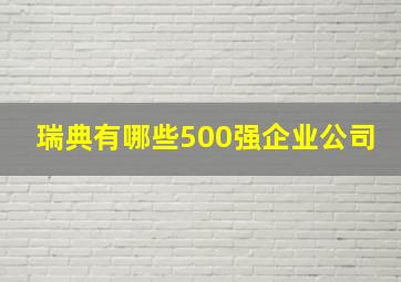 瑞典有哪些500强企业公司