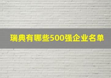 瑞典有哪些500强企业名单