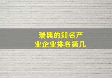 瑞典的知名产业企业排名第几