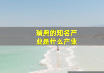 瑞典的知名产业是什么产业