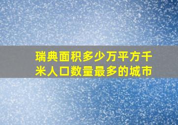 瑞典面积多少万平方千米人口数量最多的城市