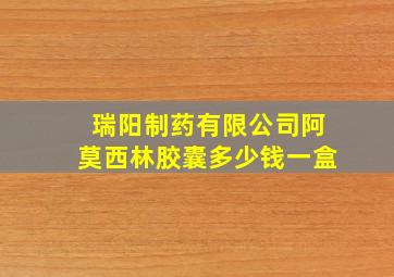 瑞阳制药有限公司阿莫西林胶囊多少钱一盒