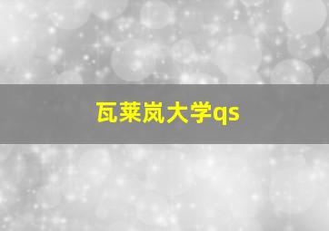 瓦莱岚大学qs