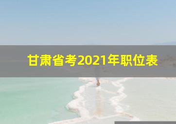 甘肃省考2021年职位表