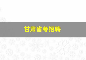 甘肃省考招聘