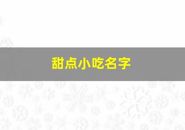 甜点小吃名字