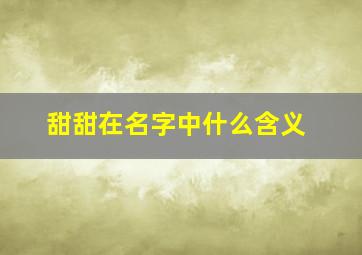 甜甜在名字中什么含义