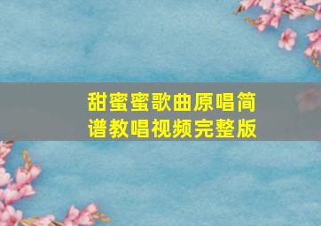 甜蜜蜜歌曲原唱简谱教唱视频完整版