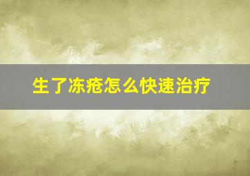 生了冻疮怎么快速治疗