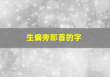 生偏旁部首的字