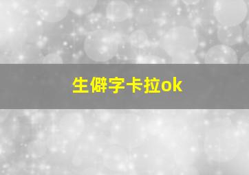 生僻字卡拉ok