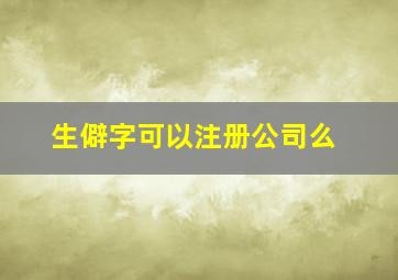 生僻字可以注册公司么