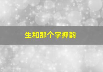 生和那个字押韵