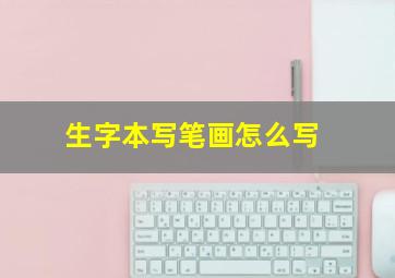 生字本写笔画怎么写