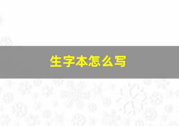 生字本怎么写