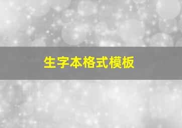 生字本格式模板