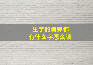 生字的偏旁都有什么字怎么读