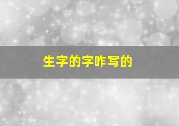 生字的字咋写的