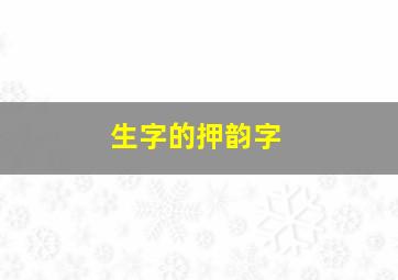 生字的押韵字