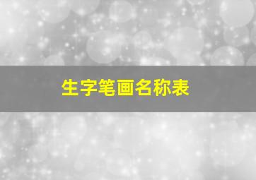 生字笔画名称表