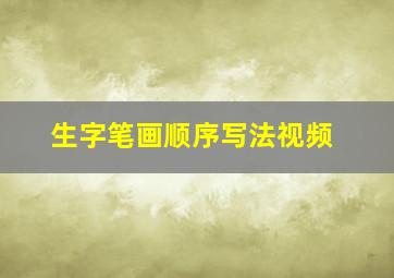 生字笔画顺序写法视频