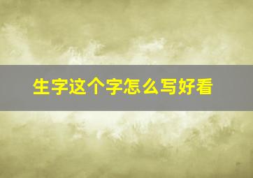 生字这个字怎么写好看