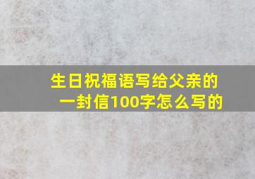 生日祝福语写给父亲的一封信100字怎么写的