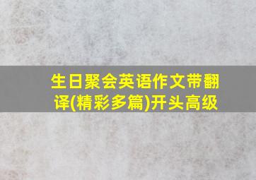 生日聚会英语作文带翻译(精彩多篇)开头高级