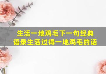 生活一地鸡毛下一句经典语录生活过得一地鸡毛的话