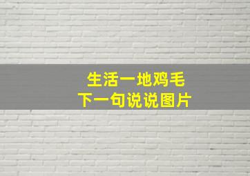 生活一地鸡毛下一句说说图片