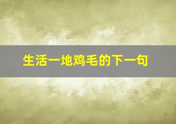 生活一地鸡毛的下一句