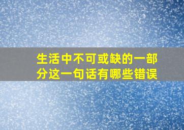 生活中不可或缺的一部分这一句话有哪些错误