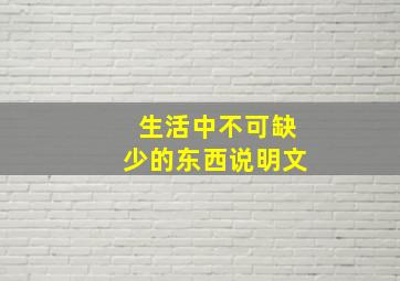 生活中不可缺少的东西说明文