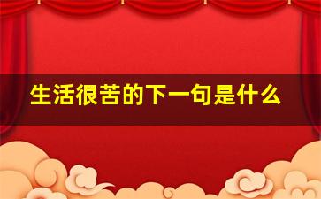 生活很苦的下一句是什么