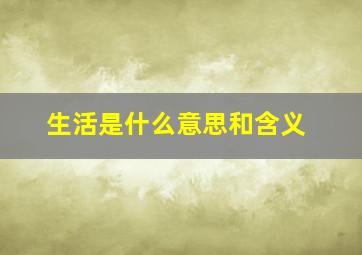 生活是什么意思和含义