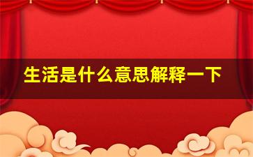 生活是什么意思解释一下