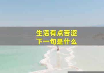 生活有点苦涩下一句是什么