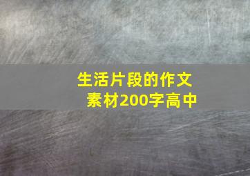 生活片段的作文素材200字高中