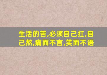 生活的苦,必须自己扛,自己熬,痛而不言,笑而不语