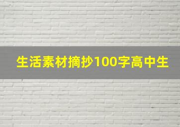 生活素材摘抄100字高中生