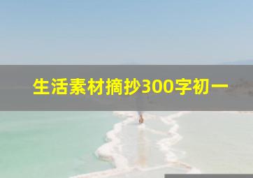 生活素材摘抄300字初一