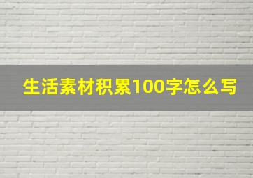 生活素材积累100字怎么写