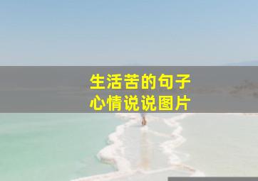 生活苦的句子心情说说图片