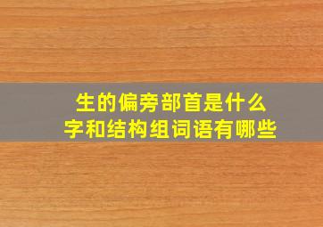 生的偏旁部首是什么字和结构组词语有哪些