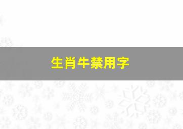 生肖牛禁用字